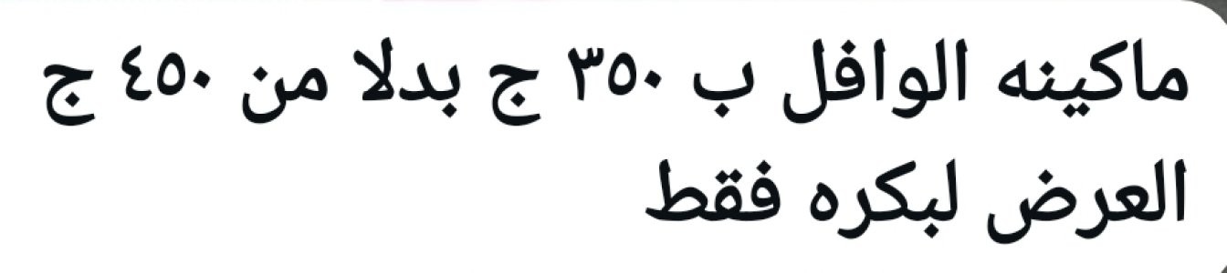 ماكينة الوافل