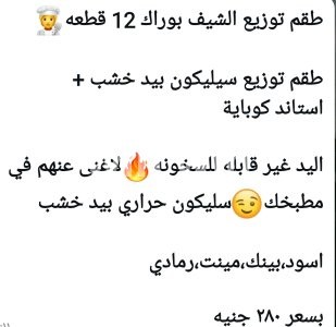 طقم توزيع الشيف بوراك ١٢ قطعه