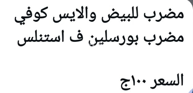 مضرب البيض والايس كوفى