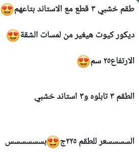 طقم خشبى ٣ قطع