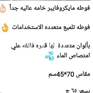 فوطه مايكروفيبر