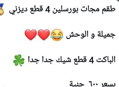 طقم مجات بورسلين 4 قطع